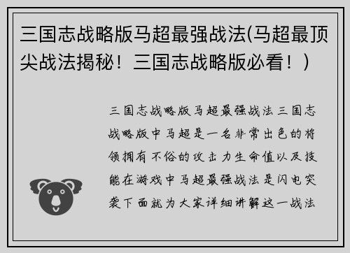 三国志战略版马超最强战法(马超最顶尖战法揭秘！三国志战略版必看！)