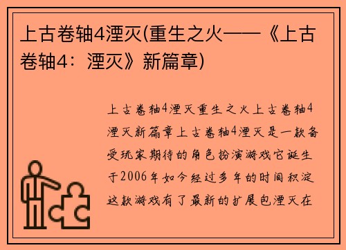 上古卷轴4湮灭(重生之火——《上古卷轴4：湮灭》新篇章)