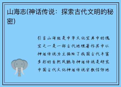 山海志(神话传说：探索古代文明的秘密)