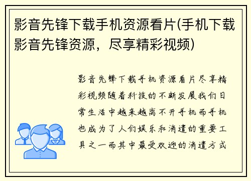 影音先锋下载手机资源看片(手机下载影音先锋资源，尽享精彩视频)