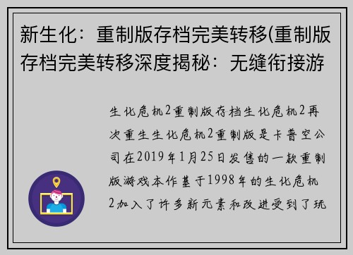 新生化：重制版存档完美转移(重制版存档完美转移深度揭秘：无缝衔接游戏体验)